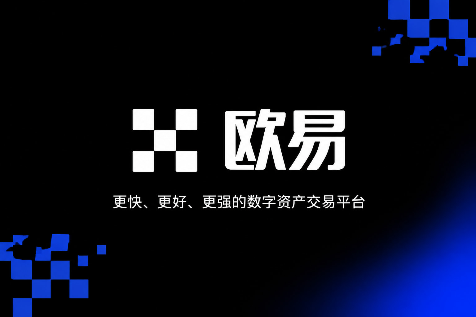 下载欧交易所app数字资产交易平台App界面